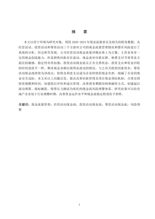 26年WH会计学本科 苏宁环球现金流量管理问题及对策分析11.67-AI4.35(16520字).docx