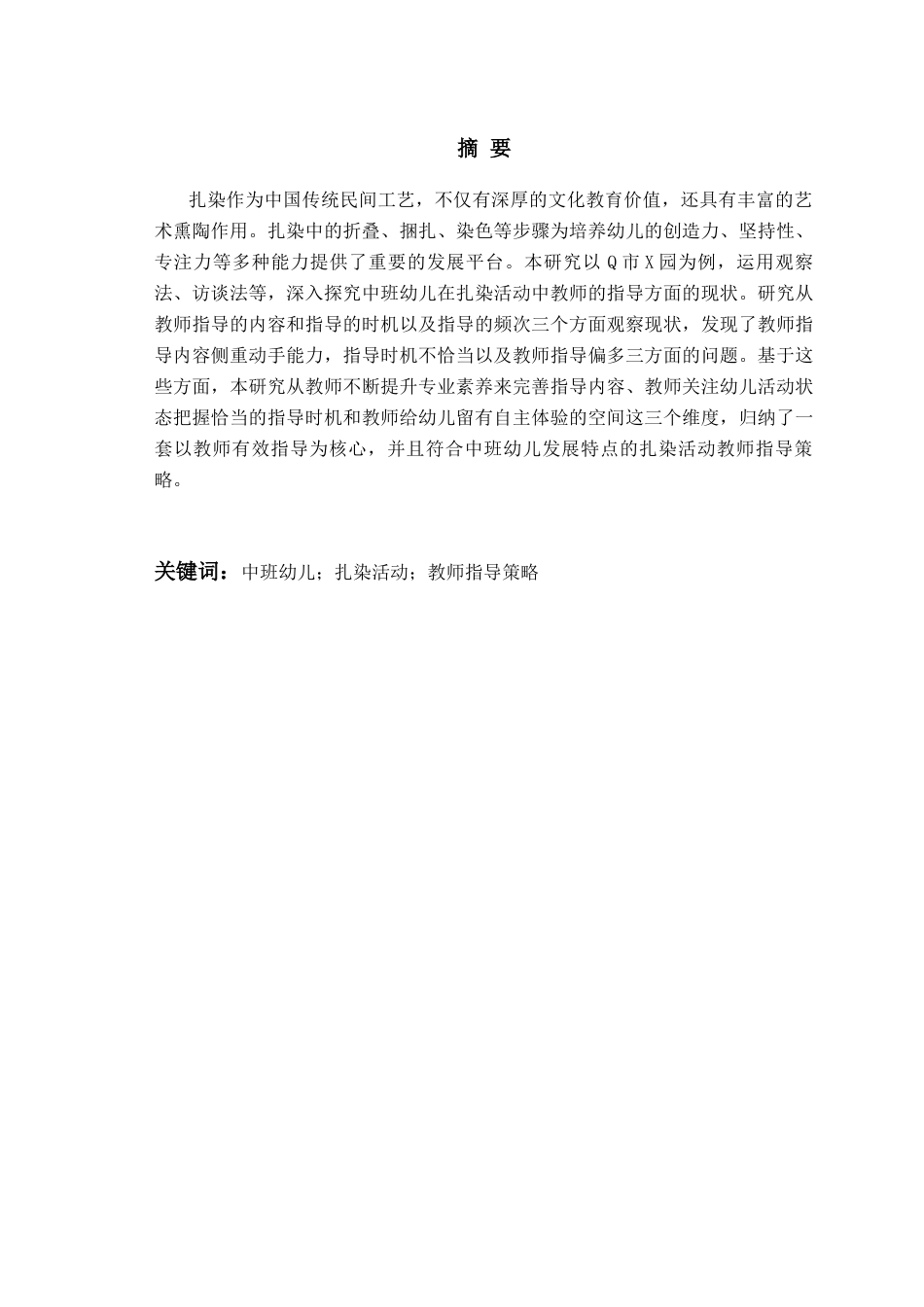 26年WH学前教育本科 中班扎染活动中教师的指导行为的研究——以Q市X幼儿园为例6.81-AI4.47-约17467字符(18060字).docx_第2页