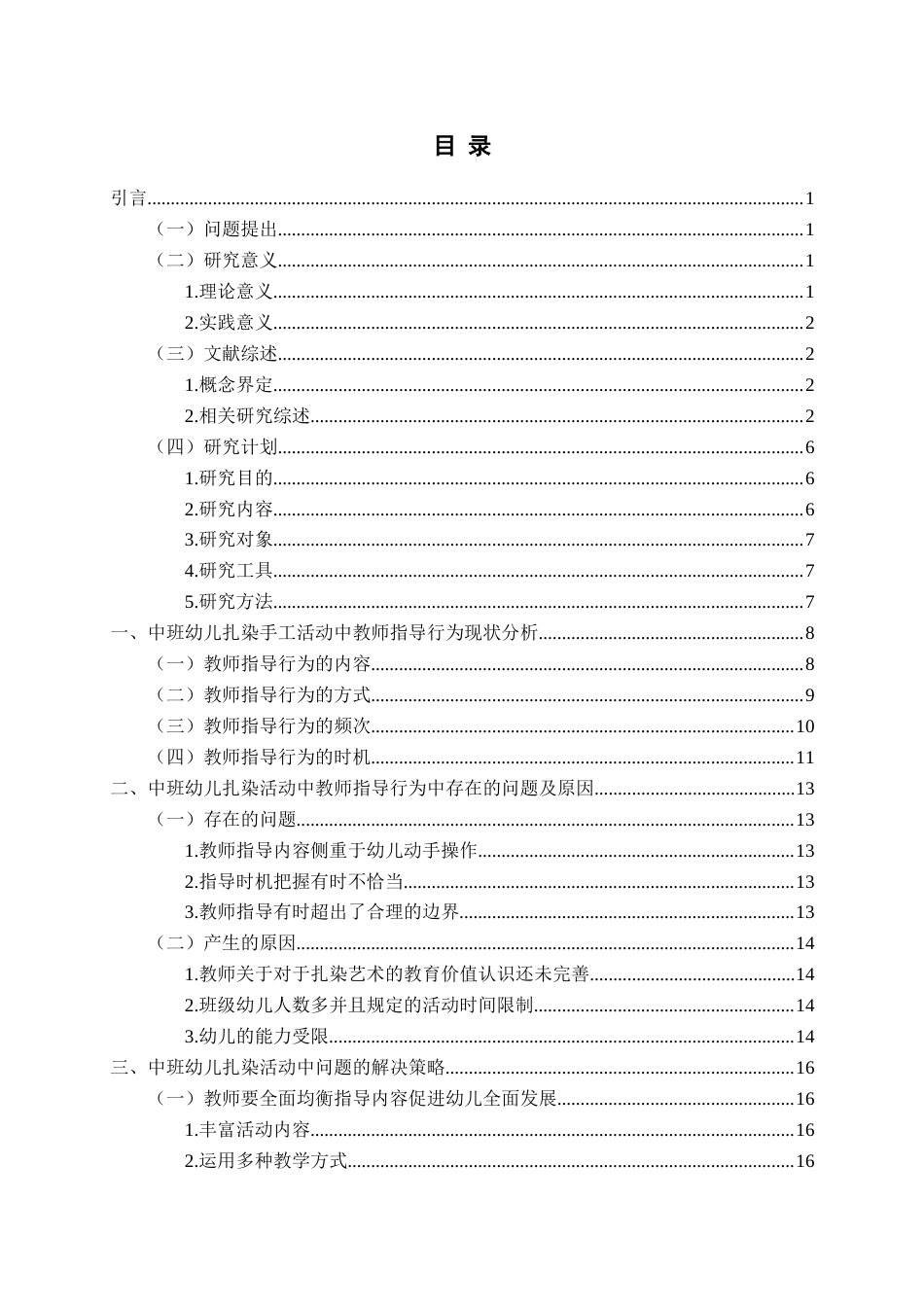 26年WH学前教育本科 中班扎染活动中教师的指导行为的研究——以Q市X幼儿园为例6.81-AI4.47-约17467字符(18060字).docx_第4页