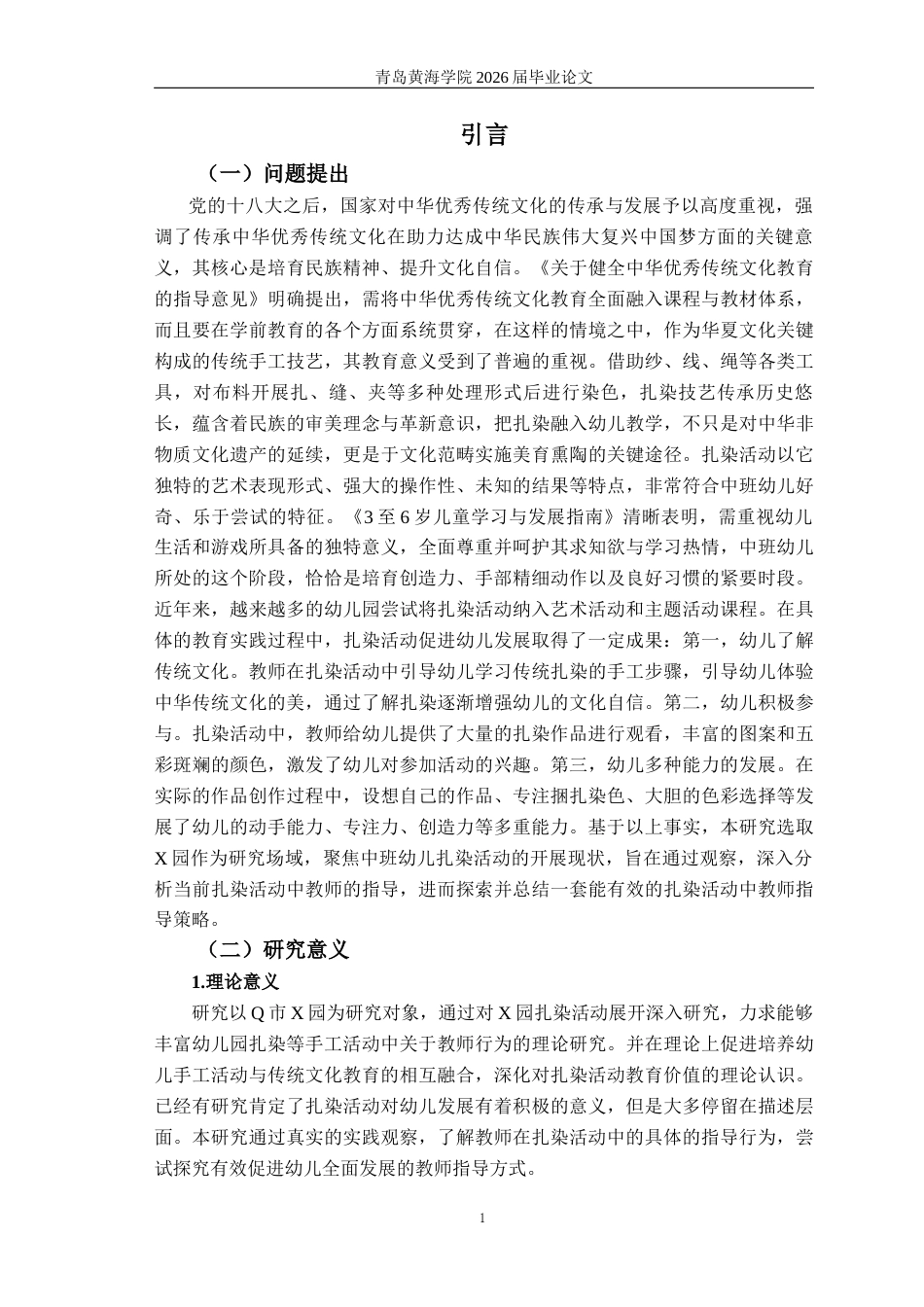 26年WH学前教育本科 中班扎染活动中教师的指导行为的研究——以Q市X幼儿园为例6.81-AI4.47-约17467字符(18060字).docx_第6页