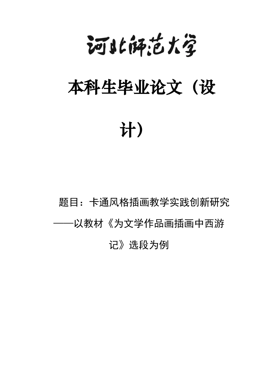 26年WH美术学 卡通风格插画教学实践创新研究——以教材《为文学作品画插画中西游记》选段为例13.16-AI7.25_1-约11829字符.docx_第1页