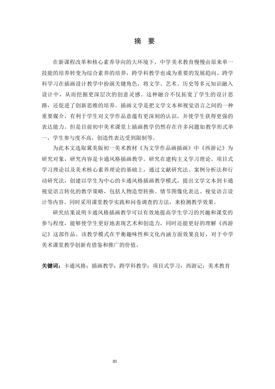 26年WH美术学 卡通风格插画教学实践创新研究——以教材《为文学作品画插画中西游记》选段为例13.16-AI7.25_1-约11829字符.docx_第4页