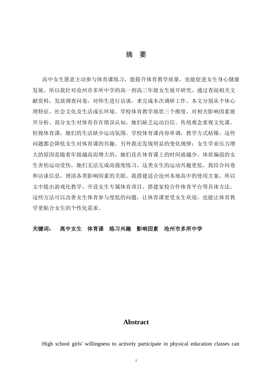26年WH体育教育 高中女生体育课练习兴趣的影响因素分析——以沧州市第二中学为例9.08-AI9.87_1-约11448字符.docx_第1页