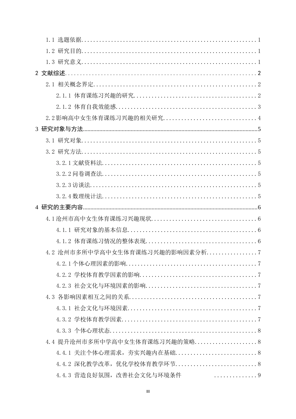 26年WH体育教育 高中女生体育课练习兴趣的影响因素分析——以沧州市第二中学为例9.08-AI9.87_1-约11448字符.docx_第3页