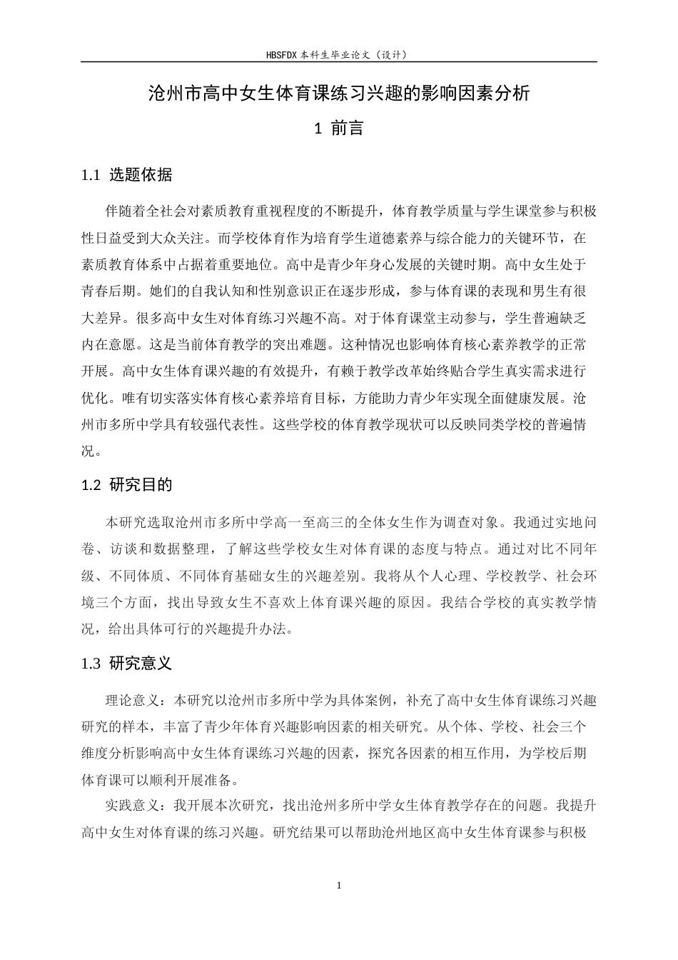 26年WH体育教育 高中女生体育课练习兴趣的影响因素分析——以沧州市第二中学为例9.08-AI9.87_1-约11448字符.docx_第5页