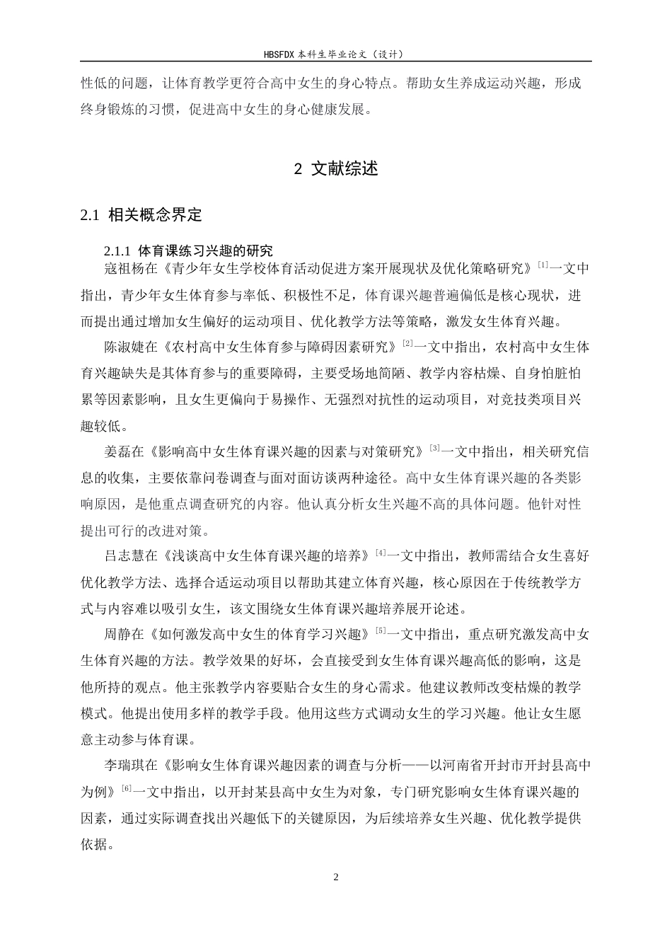 26年WH体育教育 高中女生体育课练习兴趣的影响因素分析——以沧州市第二中学为例9.08-AI9.87_1-约11448字符.docx_第6页