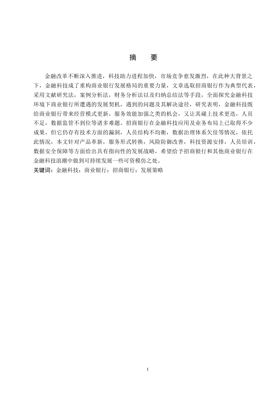 26年WH金融学 金融科技背景下商业银行的发展策略及研究5.5-AI9.9-约19114字符.docx_第1页