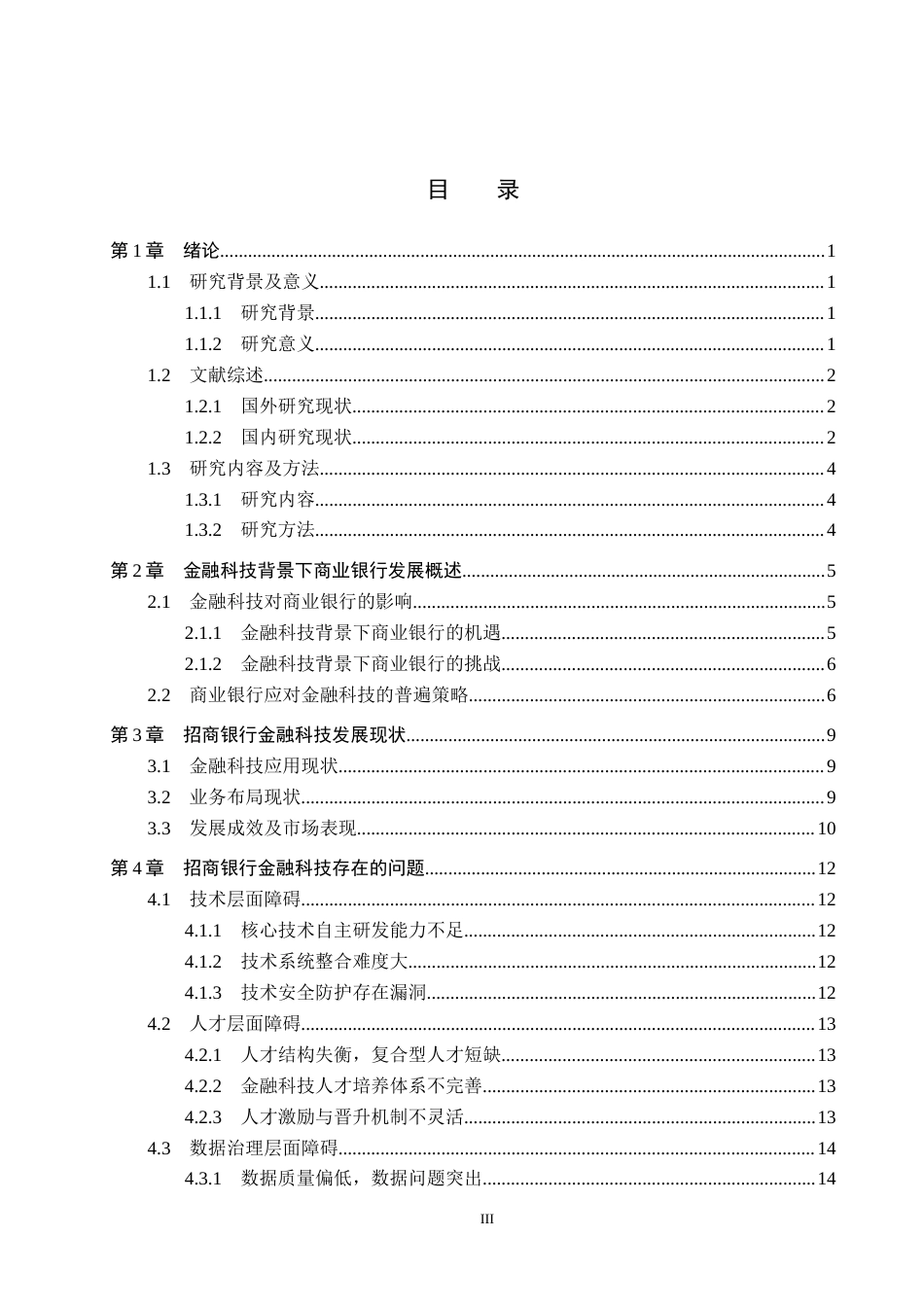 26年WH金融学 金融科技背景下商业银行的发展策略及研究5.5-AI9.9-约19114字符.docx_第3页