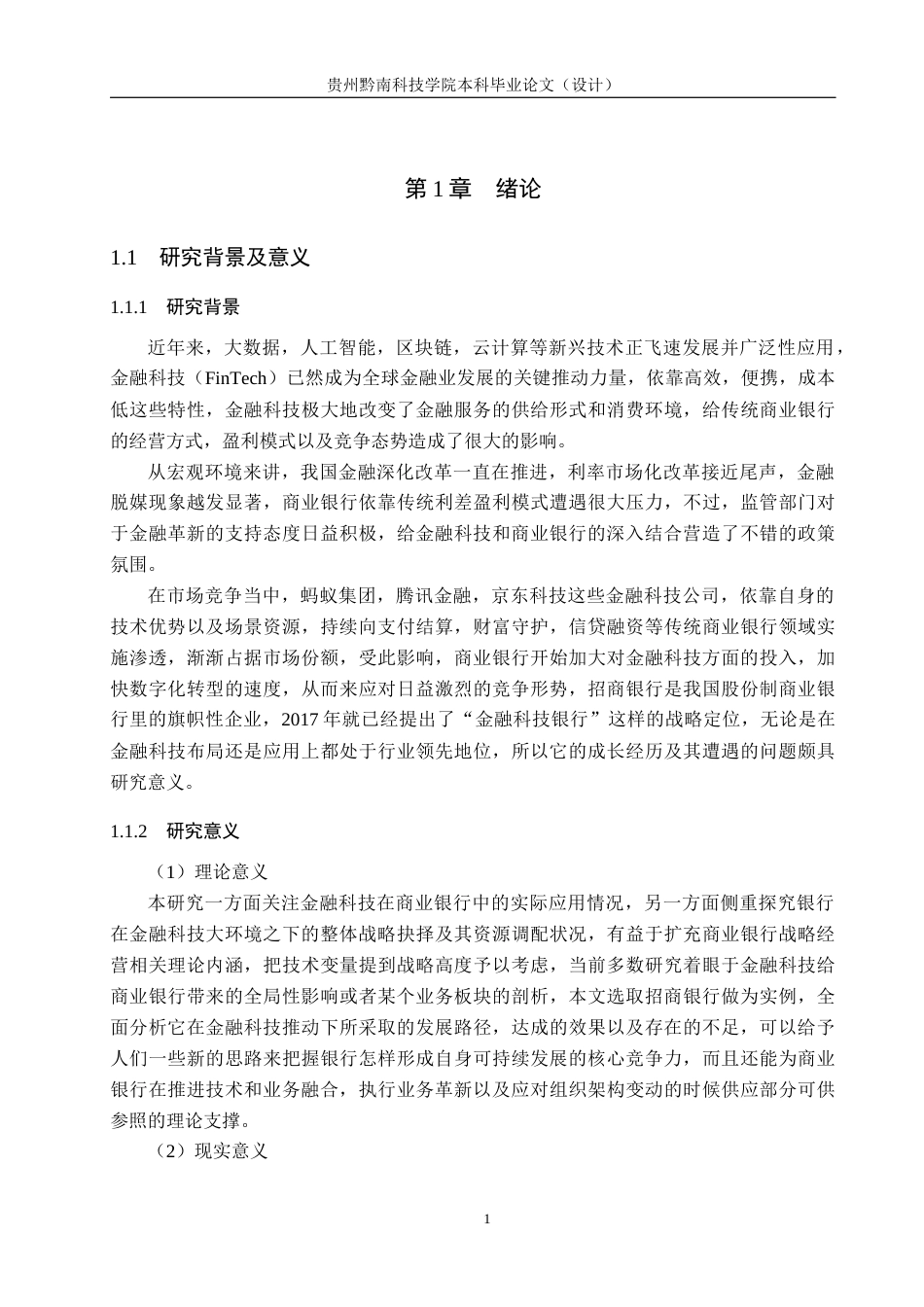 26年WH金融学 金融科技背景下商业银行的发展策略及研究5.5-AI9.9-约19114字符.docx_第5页