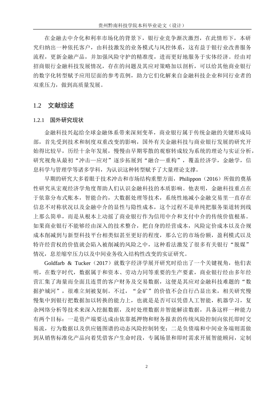 26年WH金融学 金融科技背景下商业银行的发展策略及研究5.5-AI9.9-约19114字符.docx_第6页