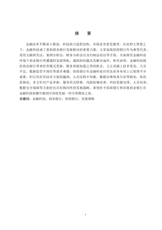 26年WH金融学 金融科技背景下商业银行的发展策略及研究5.5-AI9.9-约19114字符.docx