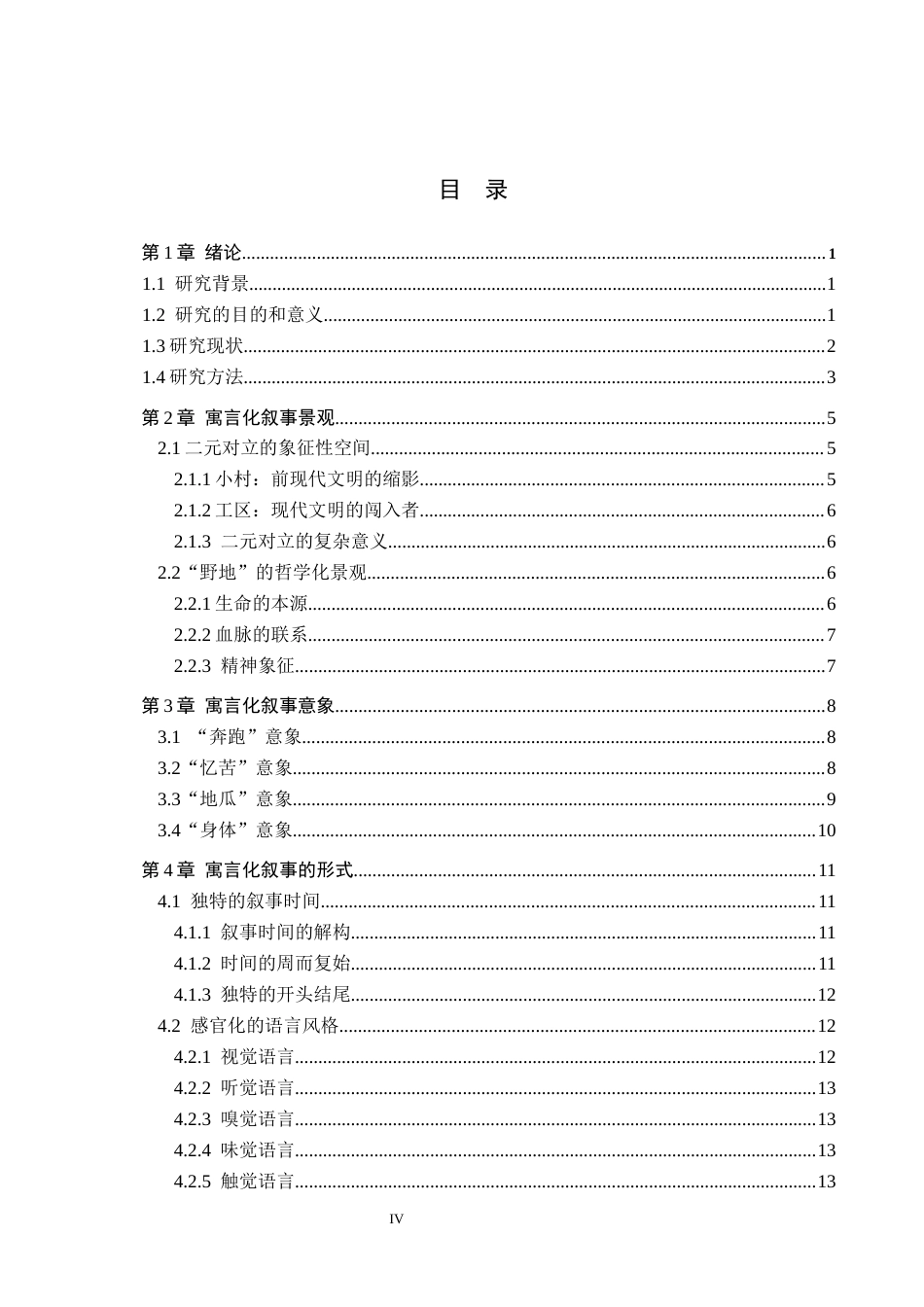 26年WH汉语言文学 浅析张炜《九月寓言》的寓言化叙事10.95-AI3.57(15977字).docx_第4页