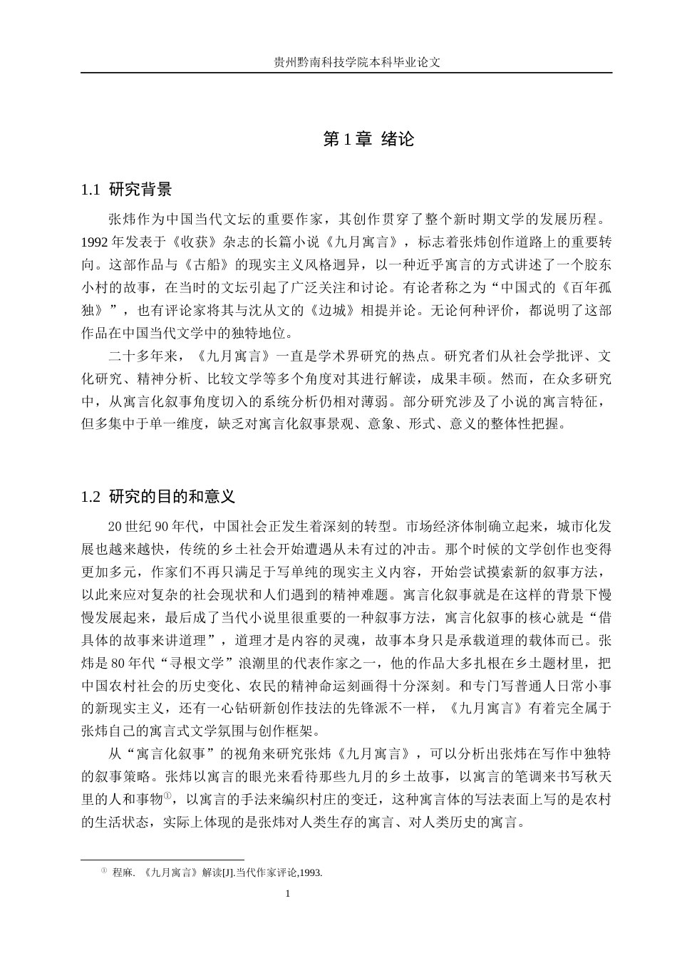 26年WH汉语言文学 浅析张炜《九月寓言》的寓言化叙事10.95-AI3.57(15977字).docx_第6页