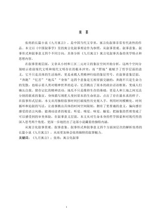 26年WH汉语言文学 浅析张炜《九月寓言》的寓言化叙事10.95-AI3.57(15977字).docx