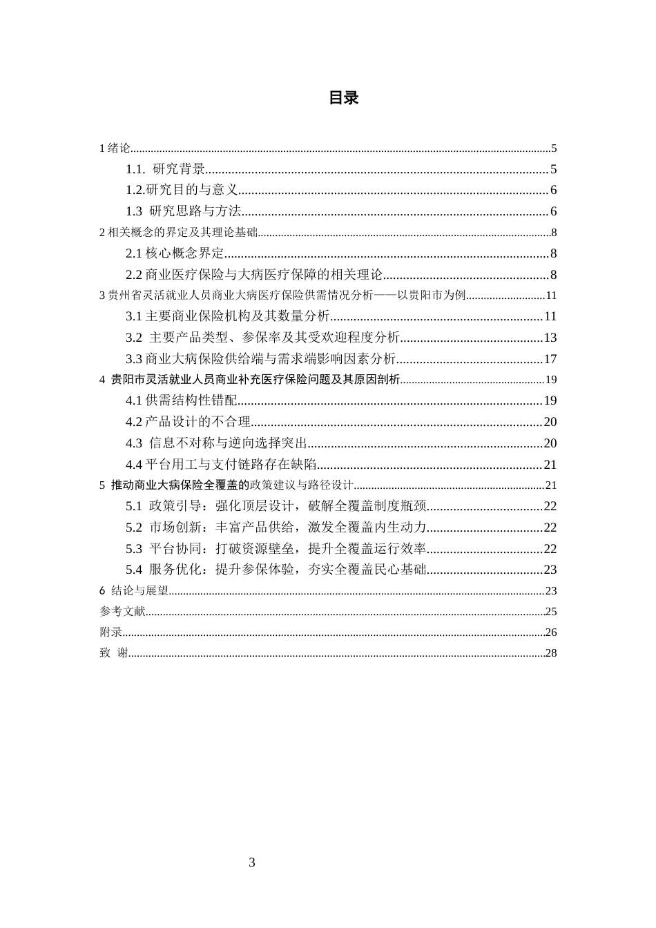 26年WH劳动与社会保障 新形势下灵活就业人员商业大病保险参保现状及影响因素研究——基于贵阳市的调查7.86-AI9.36-约20151字符(22456字).docx_第2页