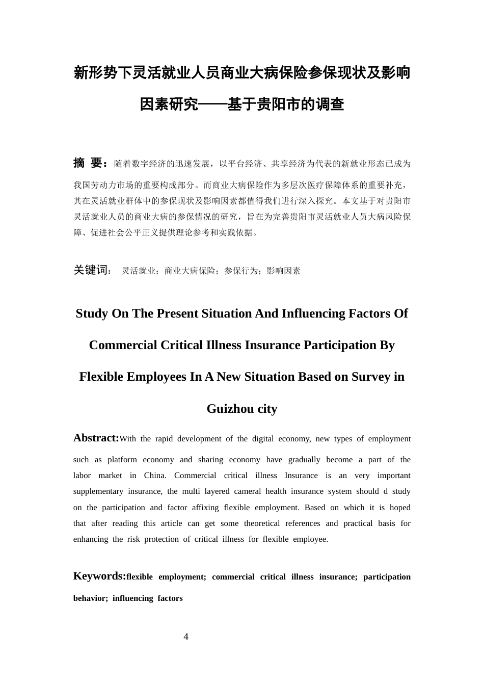 26年WH劳动与社会保障 新形势下灵活就业人员商业大病保险参保现状及影响因素研究——基于贵阳市的调查7.86-AI9.36-约20151字符(22456字).docx_第3页