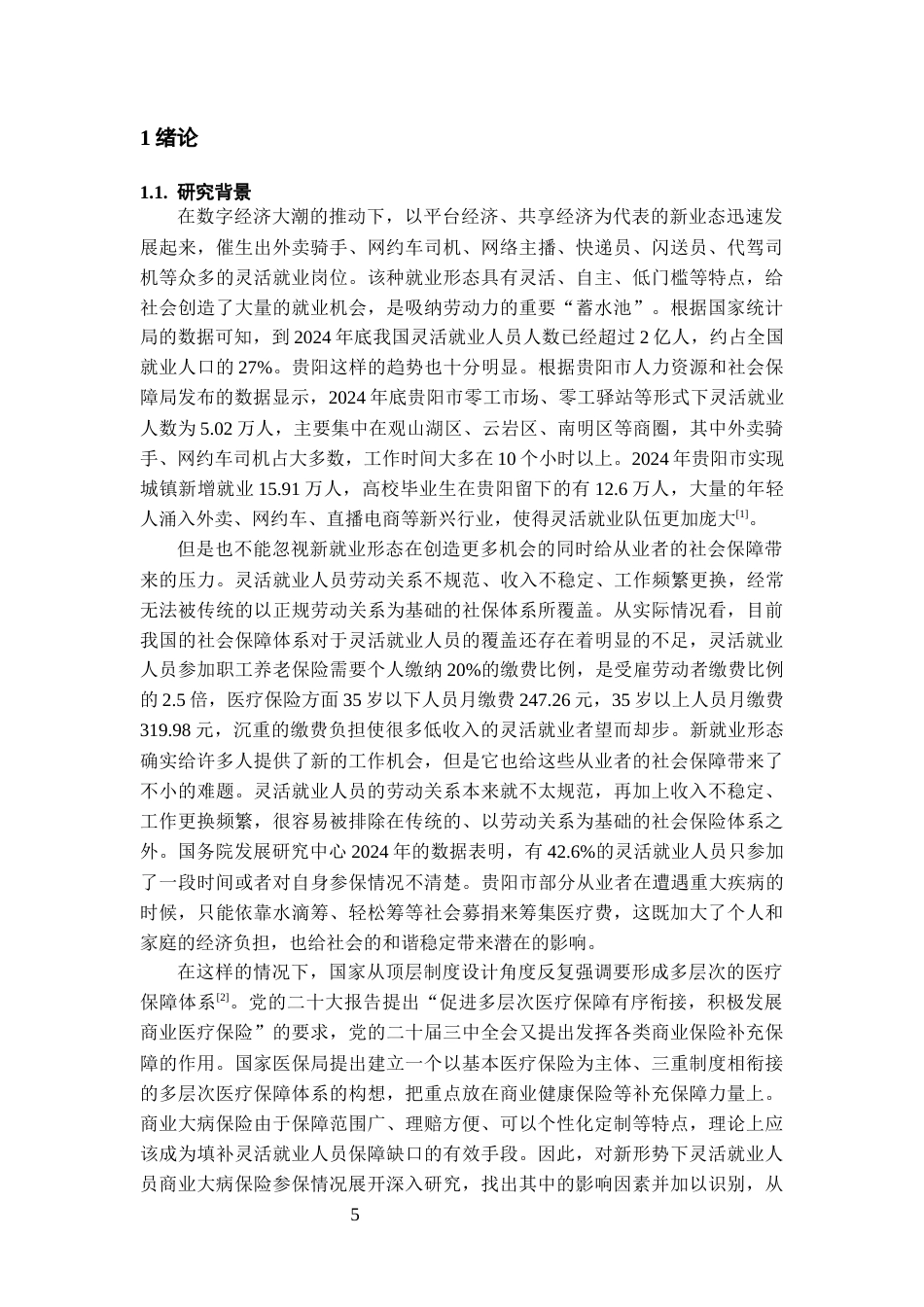 26年WH劳动与社会保障 新形势下灵活就业人员商业大病保险参保现状及影响因素研究——基于贵阳市的调查7.86-AI9.36-约20151字符(22456字).docx_第4页