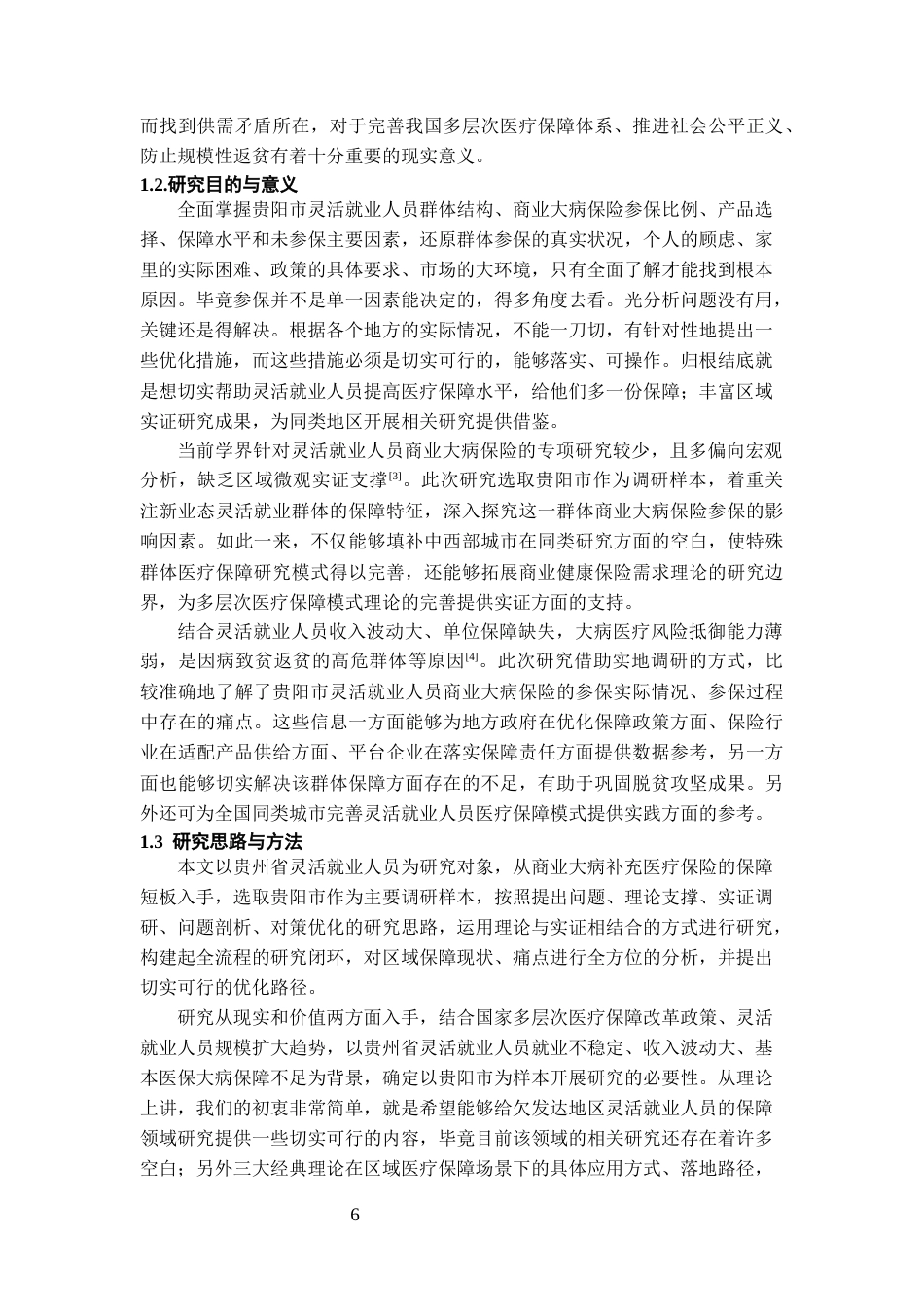26年WH劳动与社会保障 新形势下灵活就业人员商业大病保险参保现状及影响因素研究——基于贵阳市的调查7.86-AI9.36-约20151字符(22456字).docx_第5页