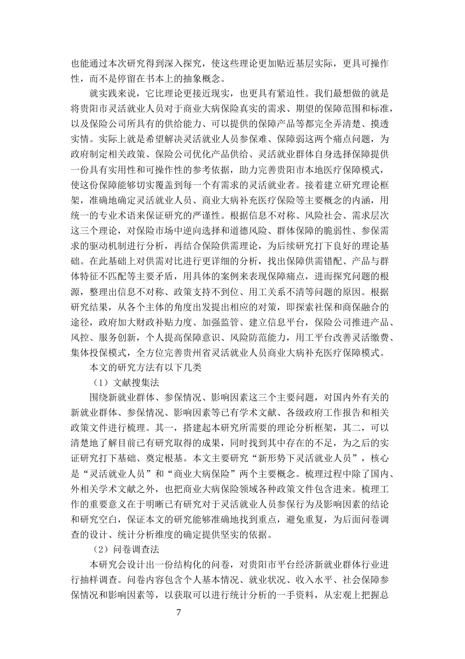 26年WH劳动与社会保障 新形势下灵活就业人员商业大病保险参保现状及影响因素研究——基于贵阳市的调查7.86-AI9.36-约20151字符(22456字).docx_第6页