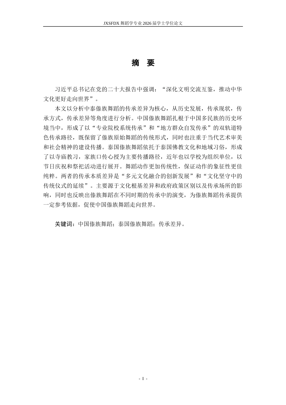 26年WH舞蹈学 《浅谈中泰傣族舞蹈传承的差异》2.27-AI0.38-约17040字符.docx_第2页