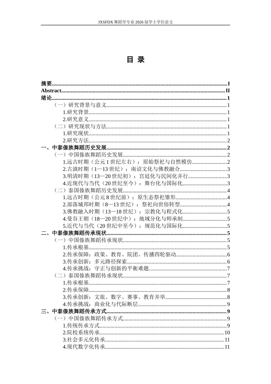 26年WH舞蹈学 《浅谈中泰傣族舞蹈传承的差异》2.27-AI0.38-约17040字符.docx_第4页