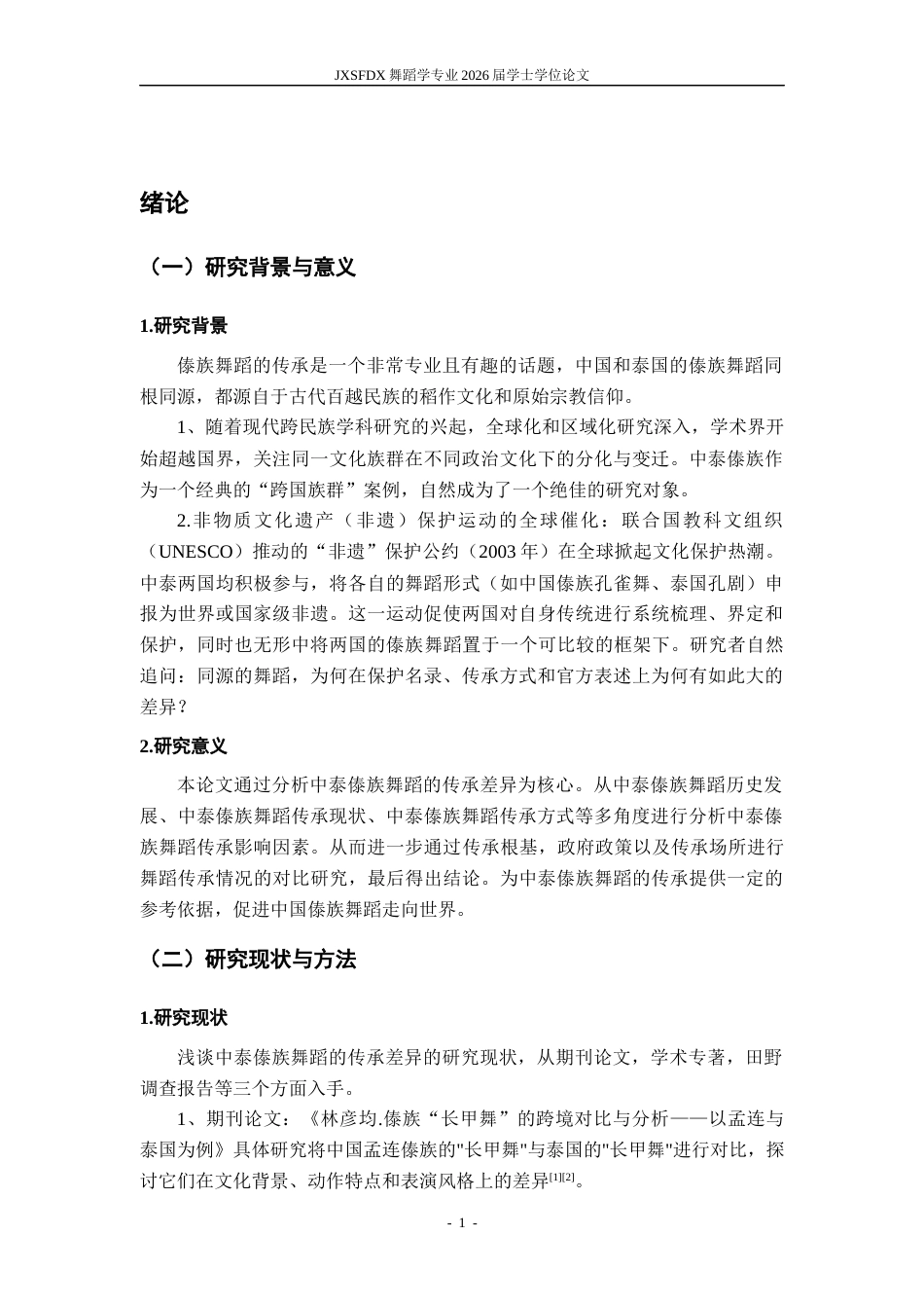 26年WH舞蹈学 《浅谈中泰傣族舞蹈传承的差异》2.27-AI0.38-约17040字符.docx_第6页