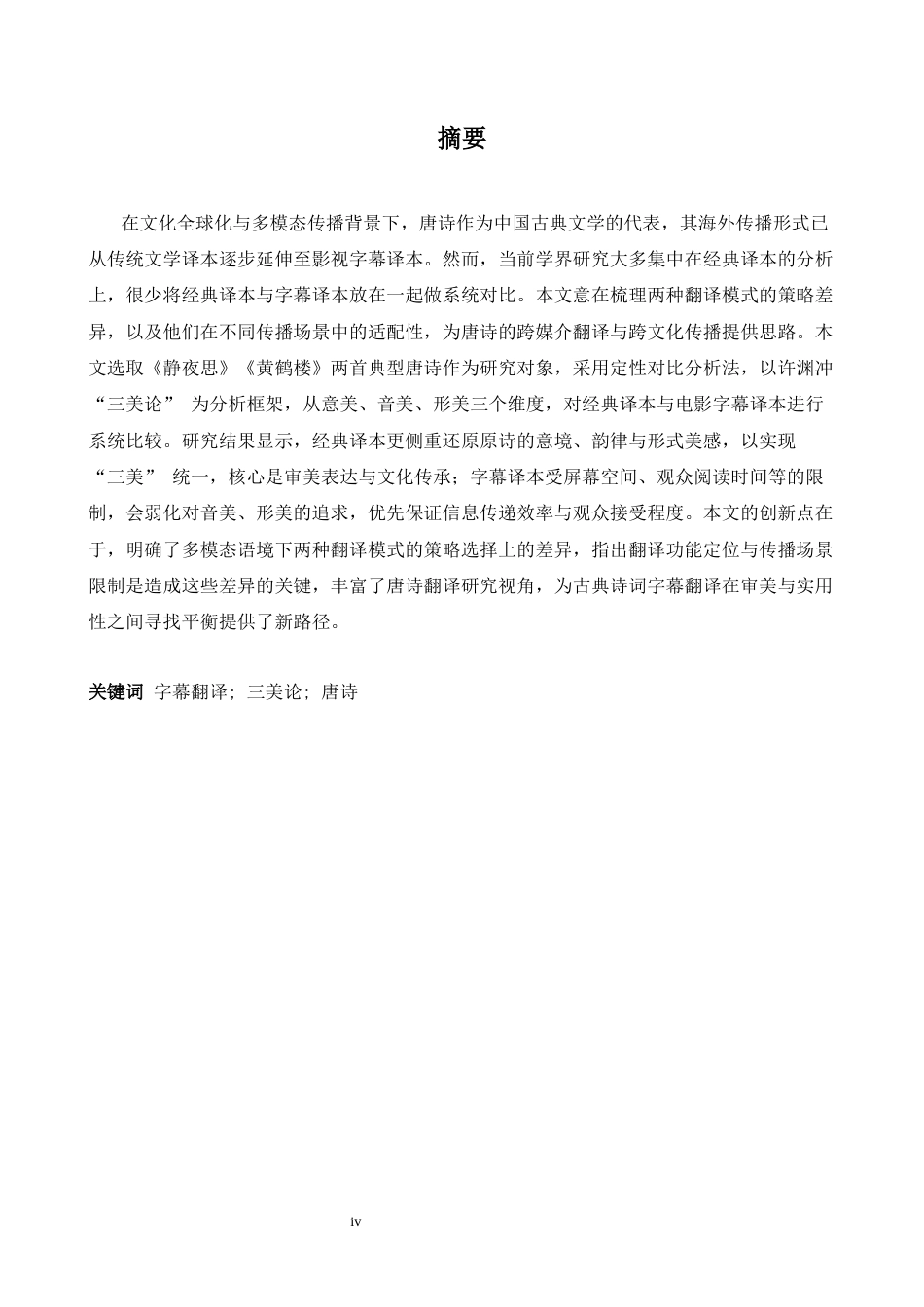 26年WH英语 基于“三美”理论的中国古代诗歌字幕翻译与古典翻译比较研究-以长安为例-AI-约45704字符.docx_第3页