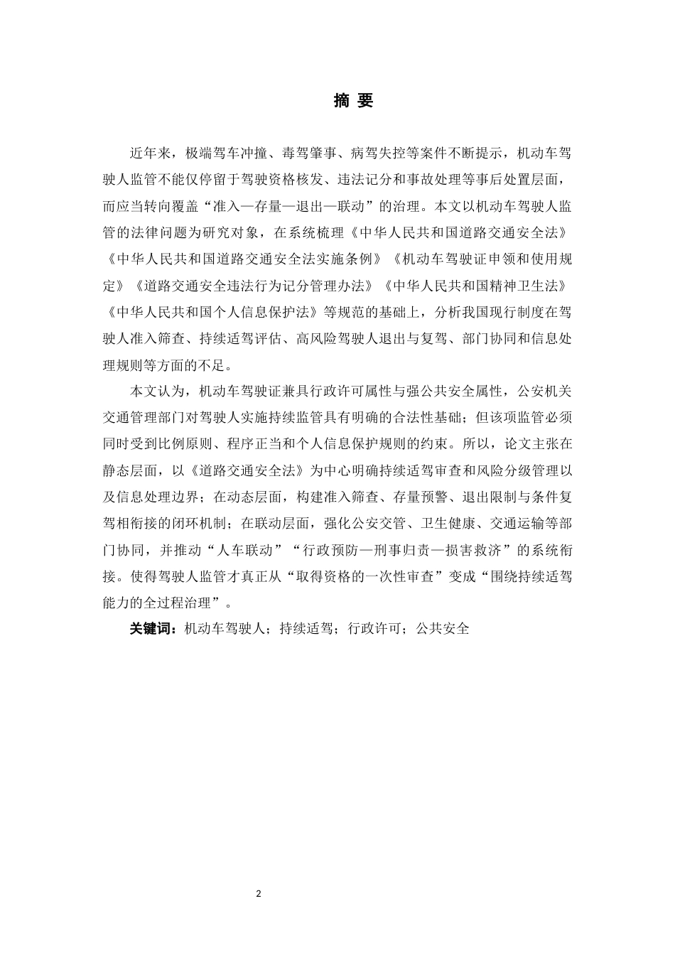 26年WH法学 机动车驾驶人监管的法律问题9.58-AI7.29-约13482字符(12959字).docx_第3页