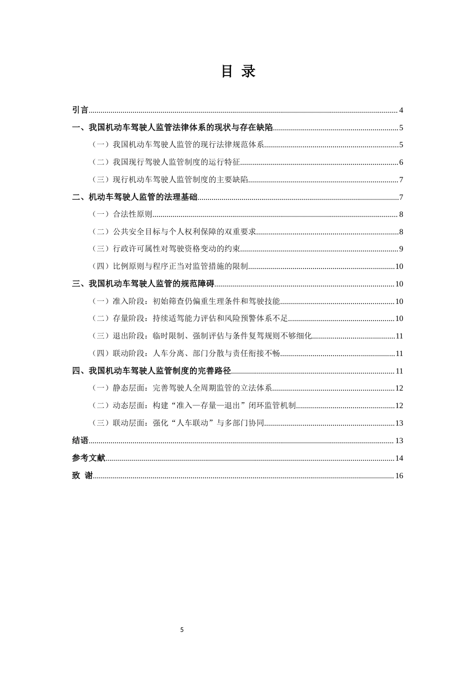 26年WH法学 机动车驾驶人监管的法律问题9.58-AI7.29-约13482字符(12959字).docx_第6页