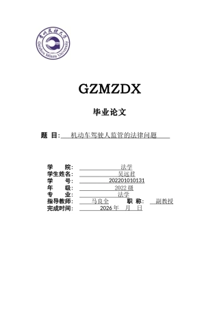 26年WH法学 机动车驾驶人监管的法律问题9.58-AI7.29-约13482字符(12959字).docx