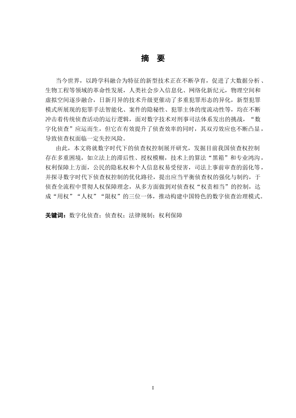 26年WH法学 数字时代侦查权扩张的控制研究10.04-AI5.51-约17674字符.docx_第1页