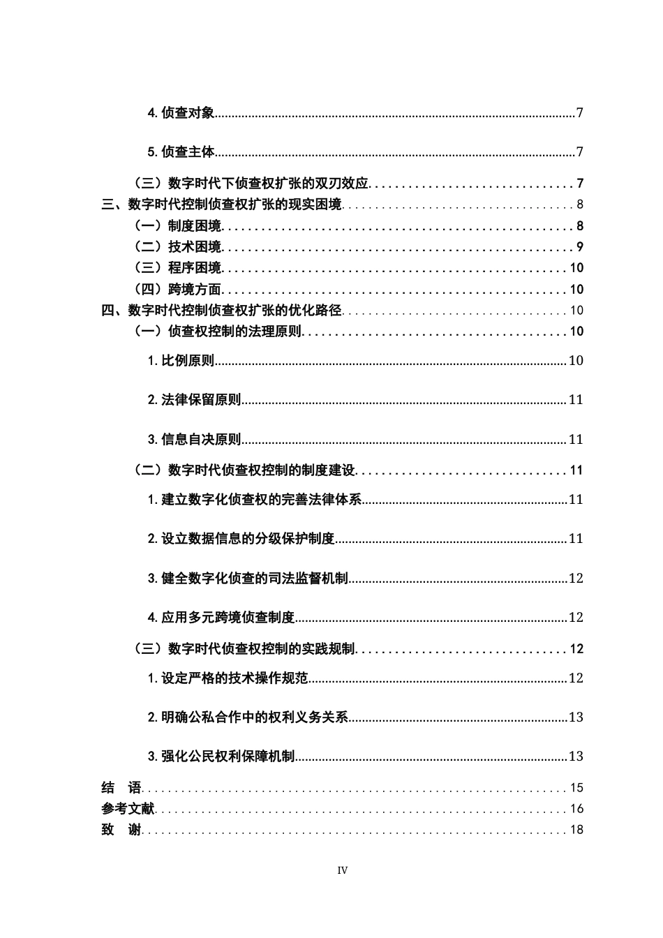 26年WH法学 数字时代侦查权扩张的控制研究10.04-AI5.51-约17674字符.docx_第4页