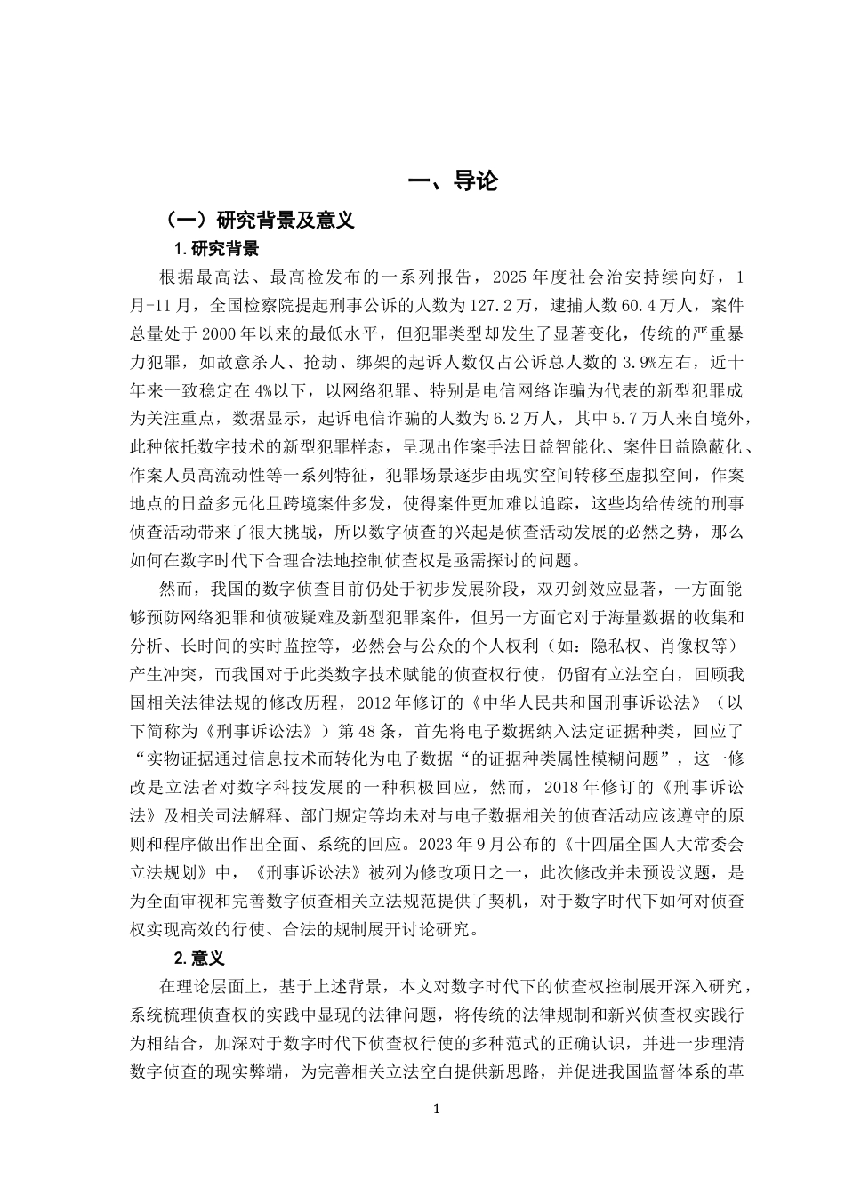 26年WH法学 数字时代侦查权扩张的控制研究10.04-AI5.51-约17674字符.docx_第5页