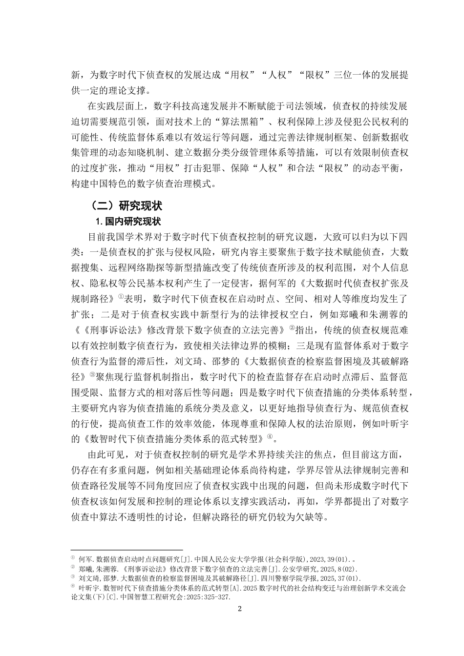 26年WH法学 数字时代侦查权扩张的控制研究10.04-AI5.51-约17674字符.docx_第6页