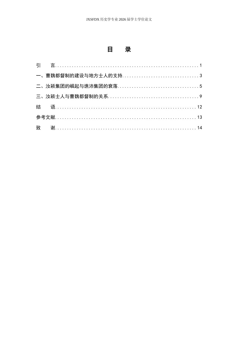 26年WH历史学 都督护军制20.59-AI25.52_1-约13091字符.docx_第5页