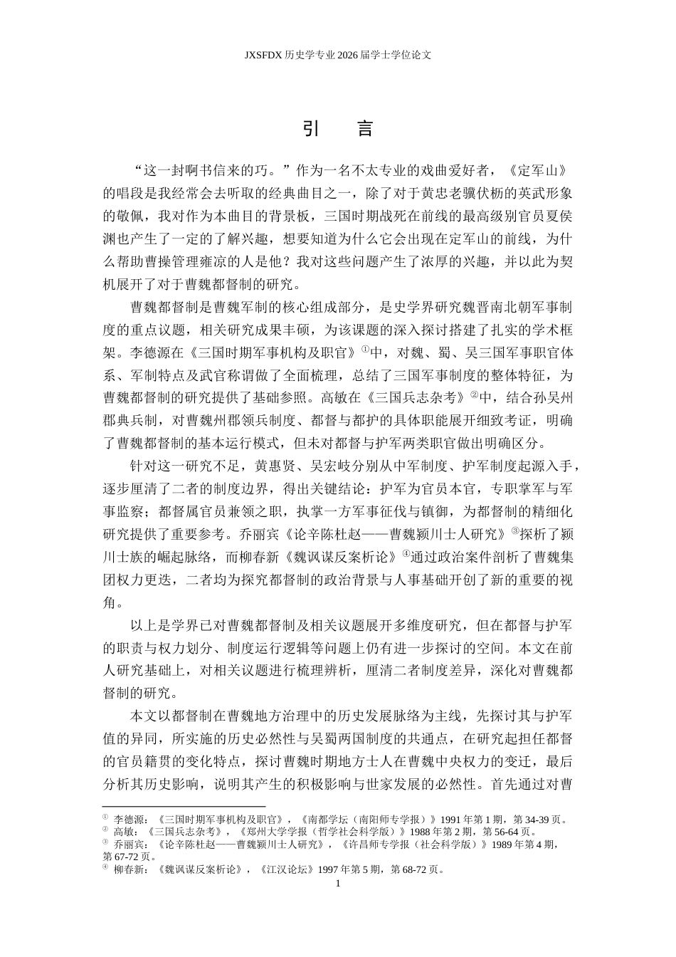 26年WH历史学 都督护军制20.59-AI25.52_1-约13091字符.docx_第6页