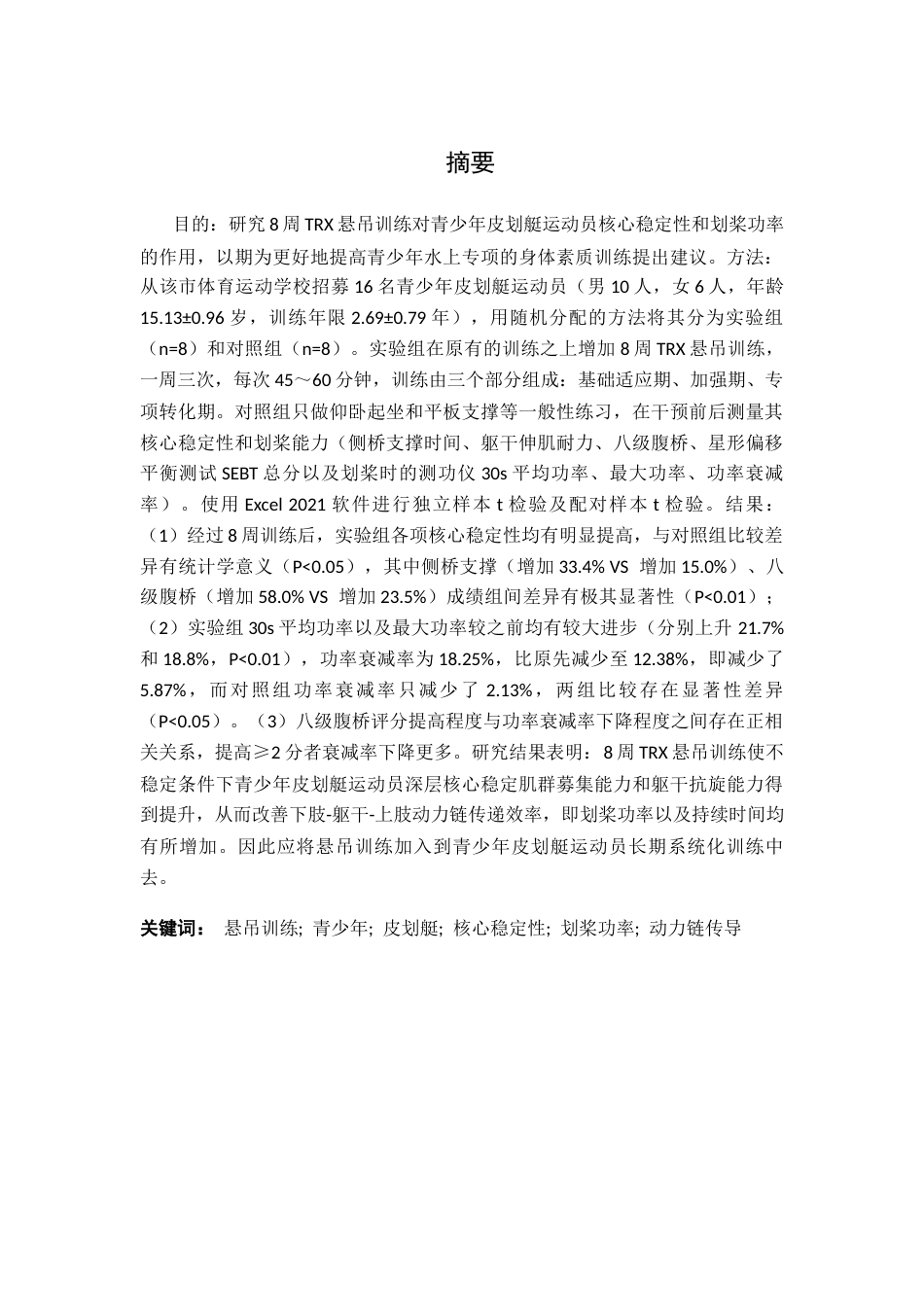 26年WH运动训练 8周悬吊训练对青少年皮划艇运动员核心稳定性及划桨功率的影响5.4-AI3.55-约13390字符.docx_第3页