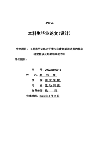 26年WH运动训练 8周悬吊训练对青少年皮划艇运动员核心稳定性及划桨功率的影响5.4-AI3.55-约13390字符.docx