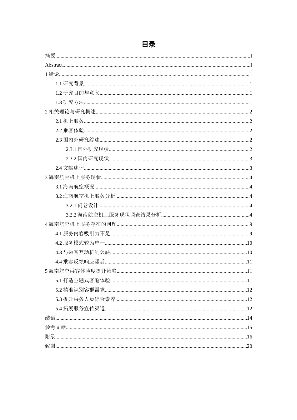 26年WH航空服务艺术与管理本科 机上服务优化与乘客体验提升研究 —— 以中国海南航空公司为例3.45-AI9.6-约13359字符.docx_第2页