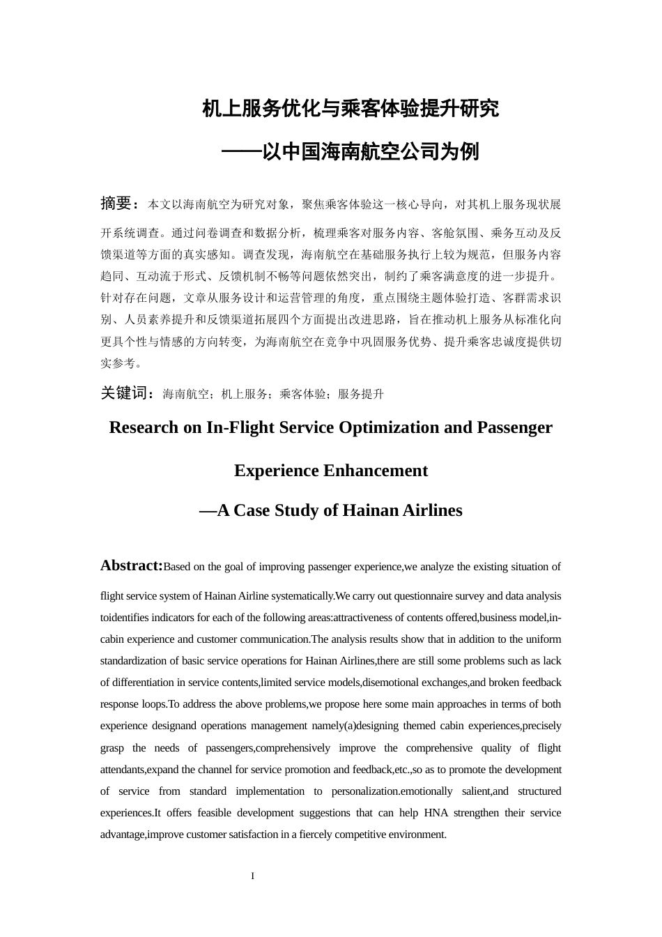 26年WH航空服务艺术与管理本科 机上服务优化与乘客体验提升研究 —— 以中国海南航空公司为例3.45-AI9.6-约13359字符.docx_第3页