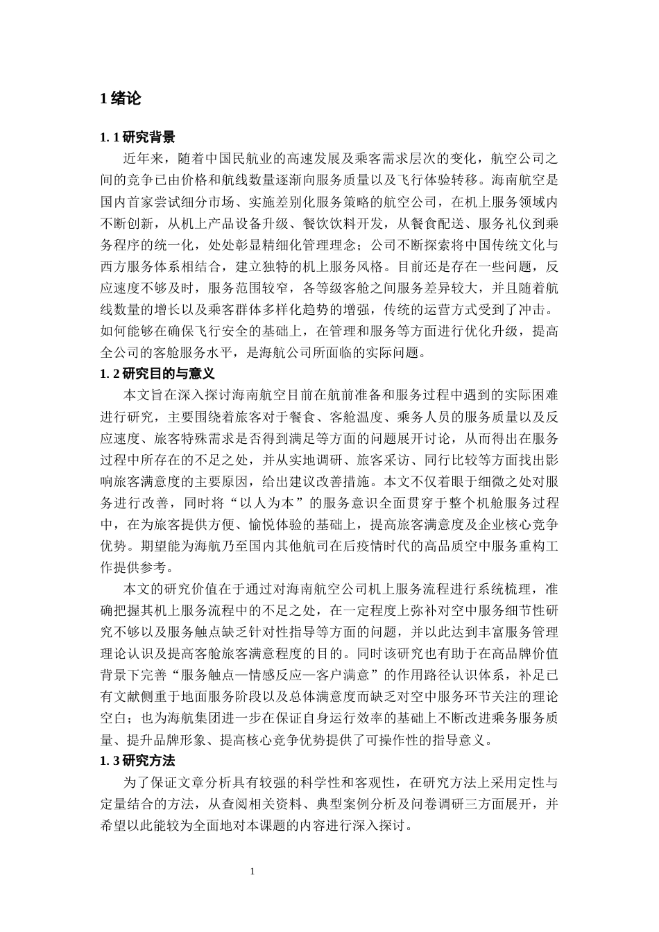 26年WH航空服务艺术与管理本科 机上服务优化与乘客体验提升研究 —— 以中国海南航空公司为例3.45-AI9.6-约13359字符.docx_第5页