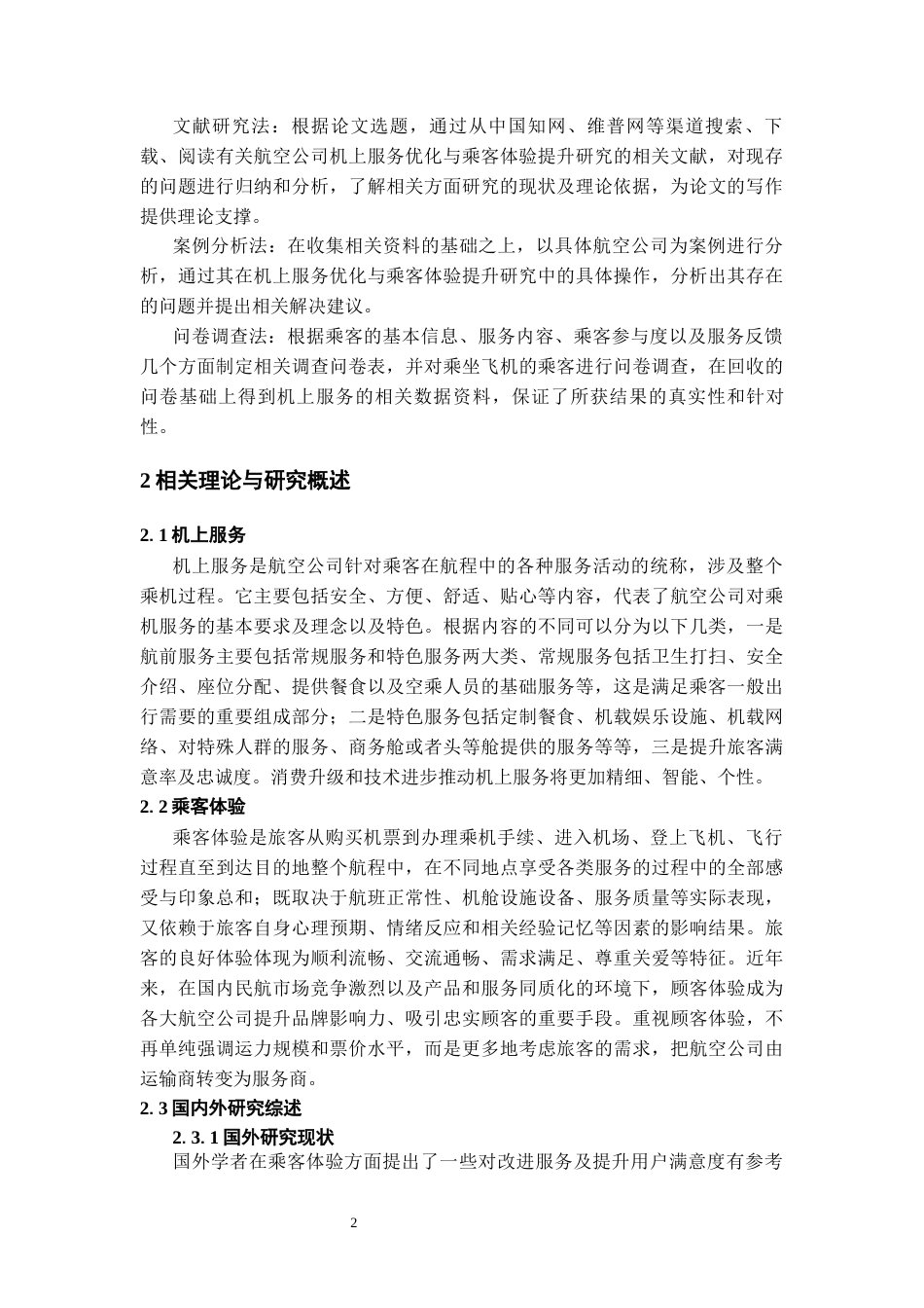 26年WH航空服务艺术与管理本科 机上服务优化与乘客体验提升研究 —— 以中国海南航空公司为例3.45-AI9.6-约13359字符.docx_第6页