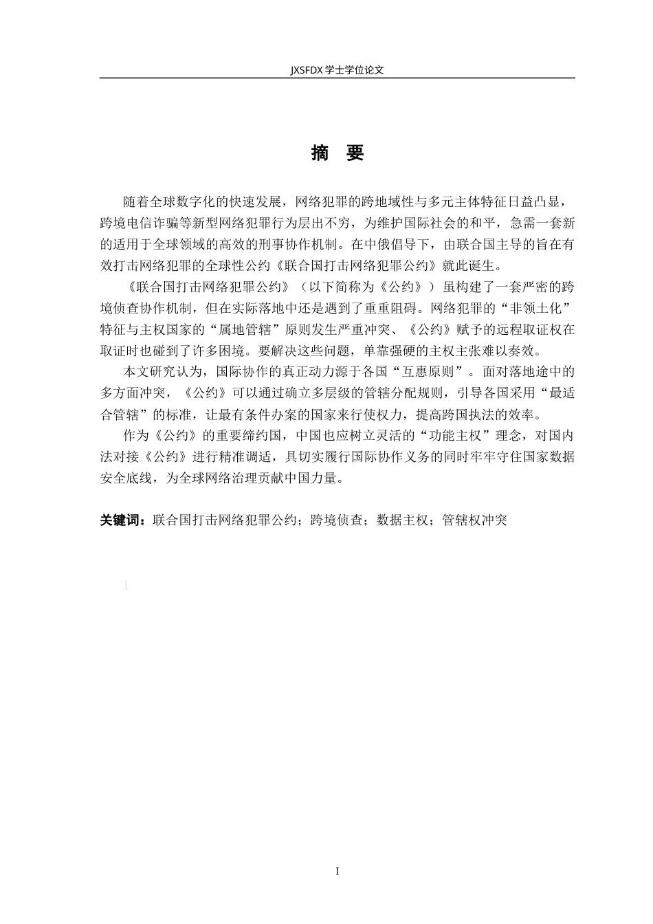 26年WH法学 《联合国打击网络犯罪公约》的实施机制研究6.36-AI28.32-约13648字符.docx_第3页