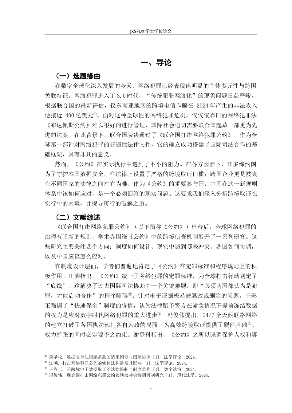 26年WH法学 《联合国打击网络犯罪公约》的实施机制研究6.36-AI28.32-约13648字符.docx_第6页