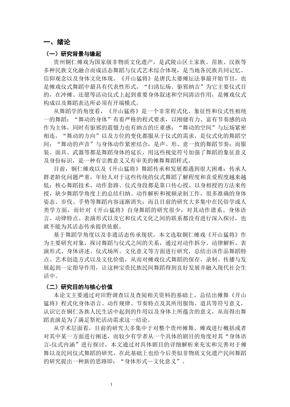26年WH舞蹈学 贵州铜仁傩戏《开山猛将》的表演形态与仪式文化内涵研究0.18-AI0.62-约18921字符(19835字).docx_第4页
