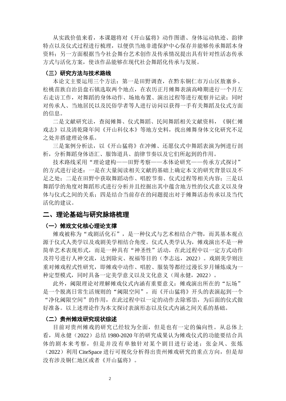 26年WH舞蹈学 贵州铜仁傩戏《开山猛将》的表演形态与仪式文化内涵研究0.18-AI0.62-约18921字符(19835字).docx_第5页