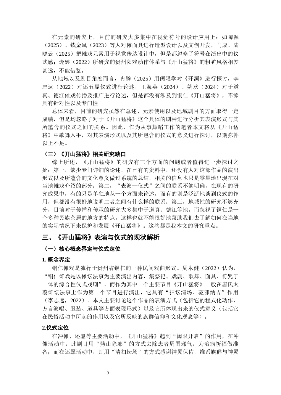 26年WH舞蹈学 贵州铜仁傩戏《开山猛将》的表演形态与仪式文化内涵研究0.18-AI0.62-约18921字符(19835字).docx_第6页