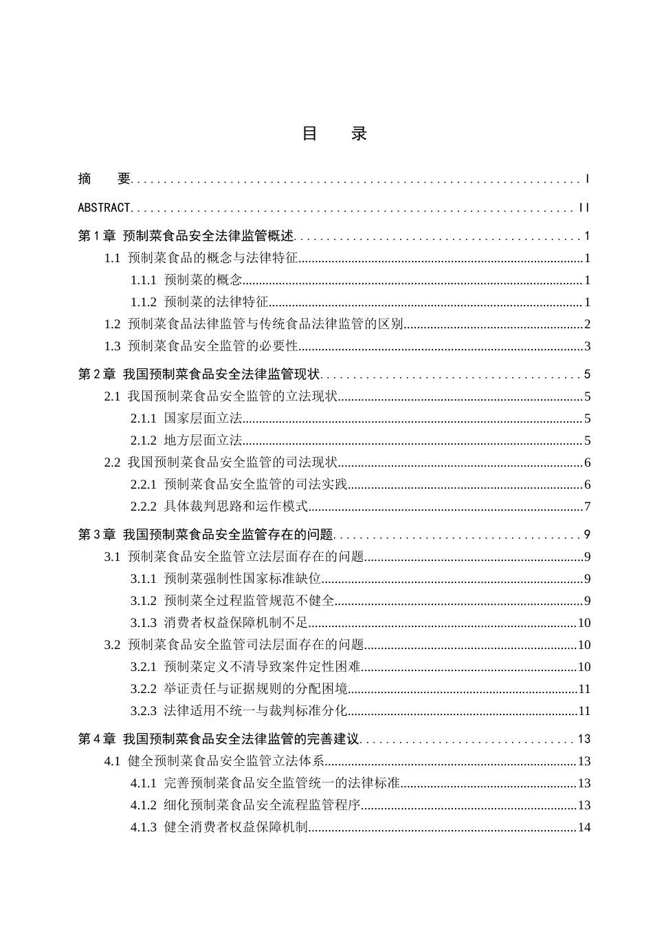 26年WH法学 我国预制菜食品安全法律监管问题研究13.39-AI7.71(15658字).docx_第3页