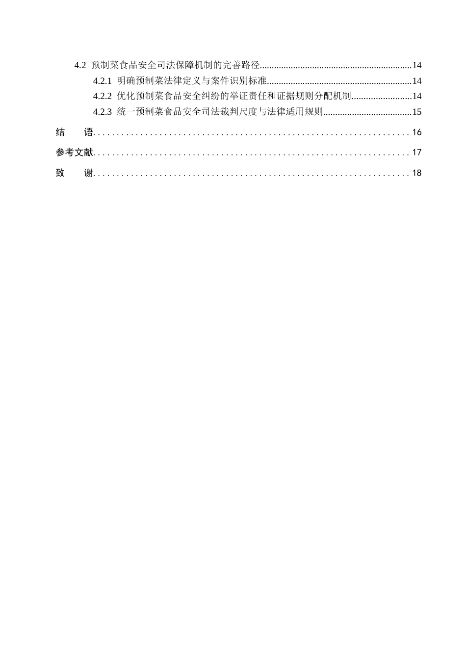 26年WH法学 我国预制菜食品安全法律监管问题研究13.39-AI7.71(15658字).docx_第4页