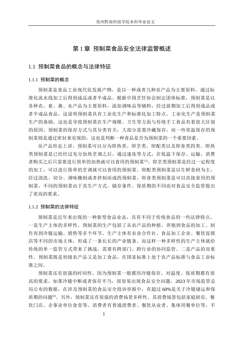 26年WH法学 我国预制菜食品安全法律监管问题研究13.39-AI7.71(15658字).docx_第5页